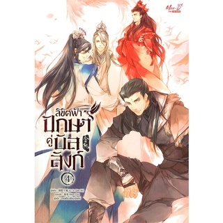 Iny (อินทร์วาย) หนังสือ ลิขิตฟ้าปักษาคู่บัลลก์ เล่ม 4 (5 เล่มจบ)