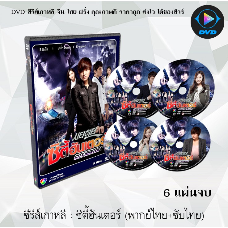 ซีรีส์เกาหลี ซิตี้ฮันเตอร์ (City Hunter) : 5 แผ่นจบ (พากย์ไทย+ซับไทย)