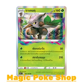 ดาเทนกุ (R-Foil) หญ้า ชุด ลอสต์เวิลด์ การ์ดโปเกมอน (Pokemon Trading Card Game) ภาษาไทย s11007