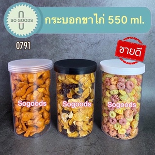 (แพ็ค 12 ใบ) กระปุกพลาสติกใส PS !!แถมกันชื้น Food Grade  กระบอกขาไก่ 550 No. 0791