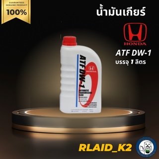 น้ำมันเกียร์ Honda ATF DW-1 ฮอนด้า บรรจุ 1 ลิตร