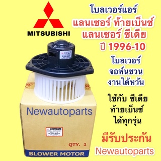 โบลเวอร์ จอห์นชวน มิตซูบิชิ ท้ายเบ็นซ์ ซีเดีย ใช้ได้ทุกรุ่น โบเวอร์ MITSUBISHI CK’97 CEDIA มอเตอร์ พัดลมเป่า ตู้แอร์