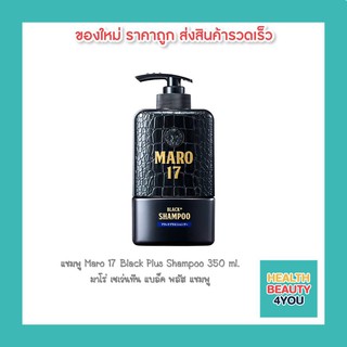 แชมพู Maro 17 Black Plus Shampoo 350 ml. มาโร่ เซเว่นทีน แบล็ค พลัส แชมพู บำรุงเส้นผมและหนังศรีษะ ช่วยให้ผมกลับมาดำ 8118