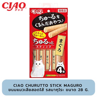 CIAO Churutto Stick Maguro ขนมแมวเลียสอดไส้ รสมากุโระ ขนาด 28 g.