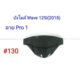 ฟิล์ม เคฟล่า ลาย Pro 1 บังไมล์ (เฟรมแท้เบิกศูนย์) Wave 125i (2018) # 130