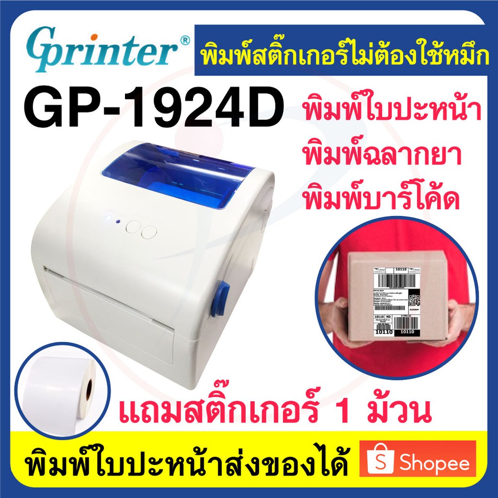 Gprinter GP1924D เครื่องพิมพ์ใบปะหน้าส่งของ ฉลากยา บาร์โค้ด ป้ายราคา ใช้ความร้อน ไม่ต้องใช้หมึก