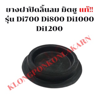 ยางฝาปิดลิ้นลม Di700 , Di800 , Di1000 , Di1200 มิตซูแท้!!  ฝาปิดลิ้นลม มิตซู ยางฝาปิดลิ้นลมDi ยางฝาปิดลิ้นDi700 ฝาลิ้นDi