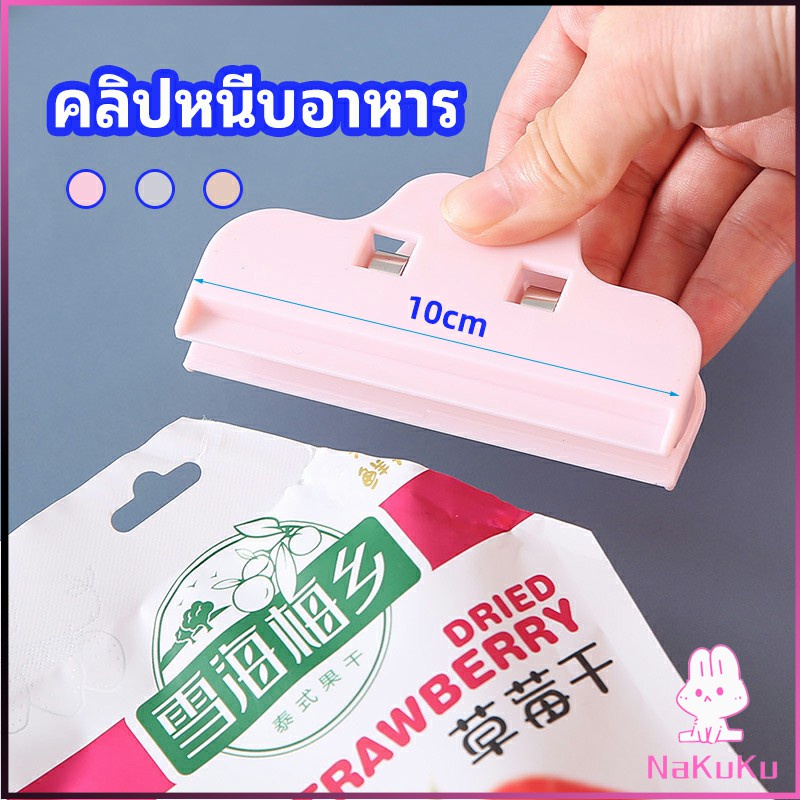 NKK ที่หนีบถุง ที่หนีบถุงขนม ที่หนีบอเนกประสงค์  คลิปปิดปากถุงพลาสติก Moisture-proof clip