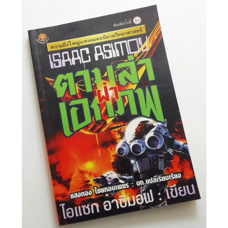 ตามล่าฝ่าเอกภพ (ไอแซก อาซิมอฟ) [หนังสือสภาพ 70%]