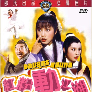 จอมยุทธแสนกล ambitious kung fu girl 1981 หมีเซี้ยะ