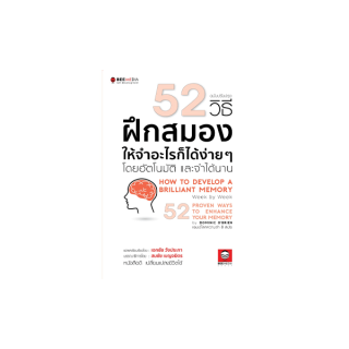 BeeMedia(บี มีเดีย) หนังสือ 52 วิธี ฝึกสมองให้จำอะไรก็ได้ง่าย ๆ โดยอัตโนมัติและจำได้นาน - ฉบับปรับปรุง หนังสือพัฒนาตนเอง