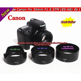 hood lens Canon Fix 50mm F1.8 STM (ES-68) ทรงดอกไม้ ฮูดแคนน่อล Fix 50 ขนาด 49 mm