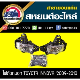 ไฟตัดหมอก ไฟสปอร์ตไลท์ INNOVA 2009-2010 อินโนว่า โตโยต้า