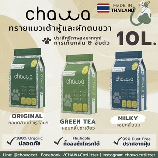 ⚡️ Chawa ทรายแมวเต้าหู้ผักตบชวา Tofu Cat Litter 10L/4.5kg เก็บกลิ่นดีมาก Odor Control ไร้ฝุ่น ทิ้งชักโครกได้