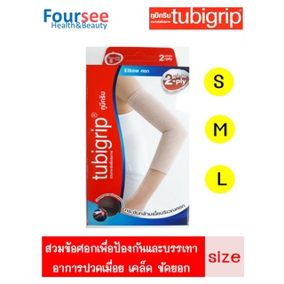 Tubigrip Elbow ทูบิกริบ ข้อศอก Size S,M,L