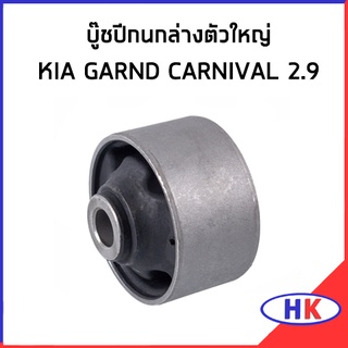 อะไหล่แท้ / บู๊ชปีกนกล่าง ตัวใหญ่ KIA GRAND CARNIVAL 2.9 ปี 2006-2014 * ราคา ต่อ 1 ชิ้น * บูทปีกนก บู๊ชปีกนก เกีย