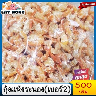 กุ้งแห้ง2 500กรัม dried shrimp