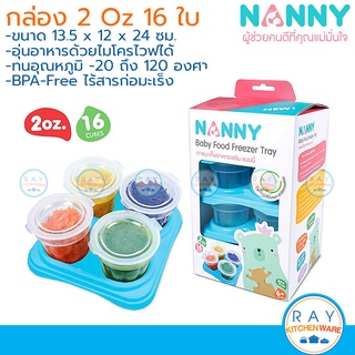 Nanny กล่องเก็บอาหารเสริม 2 ออนซ์ (16ใบ) พร้อมถาด N282 แนนนี่ กล่องเก็บอาหารเด็กอ่อน กระปุกอาหาร กล่องถนอมอาหารไมโครเวฟ