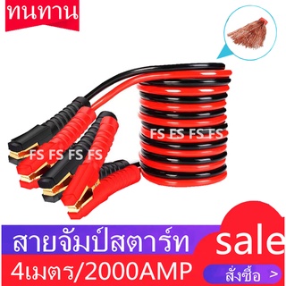 สายจัมป์สตาร์ท 2000AMP สายจิ้มแบตเตอรี่สายพ่วงแบตเตอรี่รถยนต์จักรยานยนต์บิ๊กไบค์ชาร์ตแบตรถยนต์สายพ่วงแบตยาว 4 เมตร