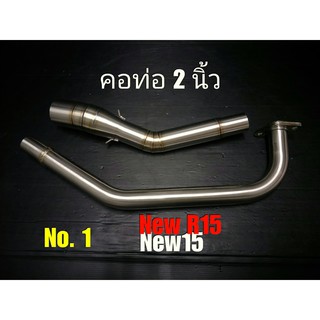 ส่งฟรี** เก็บเงินปลายทาง **คอท่อ 2 นิ้วงานเชื่อม งานเกรด AAA  สำหรับรถ NEW R15   ตรงรุ่น NO.1