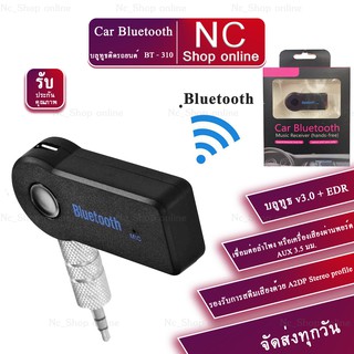 Car Bluetooth Music Reciever บลูทูธติดรถยนต์ ผ่านช่อง Aux เสียงชัด BT - 310 บลูทูธในรถ