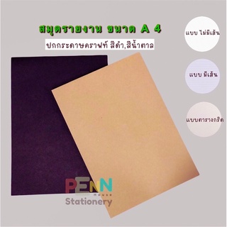 สมุดฉีกรายงาน ขนาด A 4 *Note Pad* หน้าปก กระดาษคราฟท์ สีน้ำตาล,สีดำ เนื้อกระดาษถนอมสายตา 70 แกรม ราคา / 1เล่ม