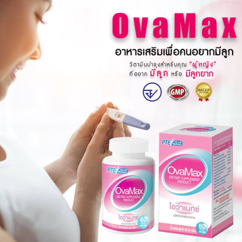 ส่งต่อ Ovamax วิตามินสำหรับคนอยากมีลูก