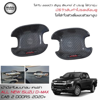 RR เบ้ารองมือจับแบบกลม ลายเคฟล่า ออลนิว อีซูซุ ดีแมคซ์‎ สเปสแค็บ 2 ประตู All New ISUZU D-MAX Space Cab 2 Doors 2020