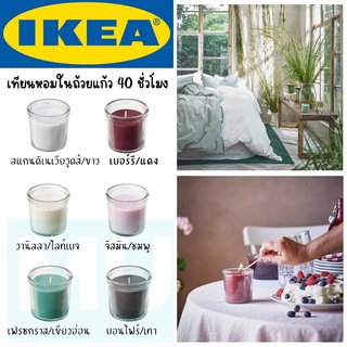 IKEA เทียนหอมในถ้วยแก้ว, ระยะเวลาการเผาไหม้: 40 ชม. เทียนหอม scented candle เทียนหอมอิเกีย ของแท้100%