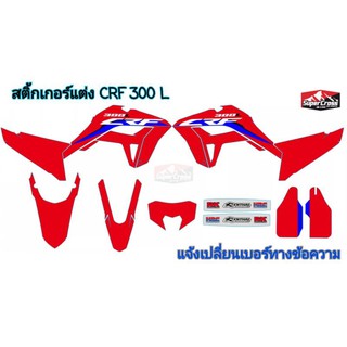 สติ้กเกอร์แต่ง CRF300 L