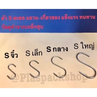 <10ตัว/เเพ็ค>ตะขอ ฮุก ตัว S เหล็กชุบ เเขวนของ สินค้า