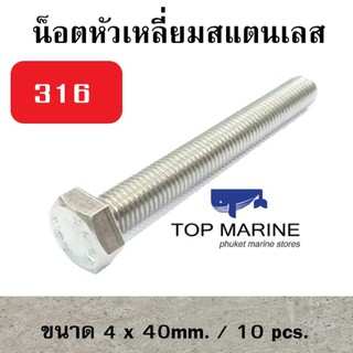 น็อตหัวเหลี่ยม stainless steel 316 FS 4mm. x 40mm.