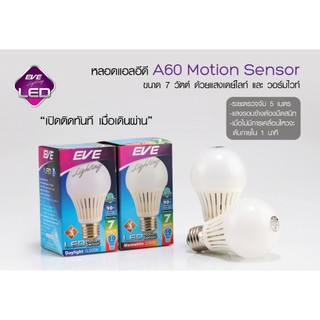 หลอดไฟกลม Led bulb inteligent A60 motion sensor 7-9W ตรวจจับการเคลื่อนไหว หลอดเปิดและปิดเอง EVE