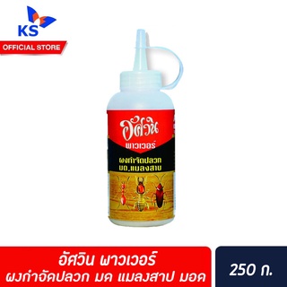 อัศวิน พาวเวอร์ ผงกำจัดปลวก 250 กรัม มด แมลงสาป มอด Aswin (2500)