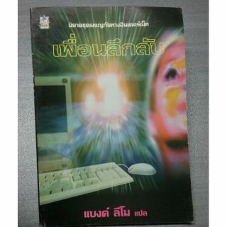 "เพื่อนลึกลับ" นิยายชุดผจญภัยทางอินเตอร์เน็ต ร่วมลุ้น แกะรอย ถอดรหัส ระลึกถึงสมัยเน็ตต้อง✡ต่อโมเด็มกับโทรศัพท์ ! ของสะสม