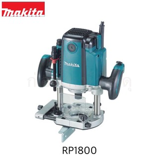 MAKITA เร้าเตอร์ไฟฟ้า RP1800