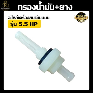 กรองน้ำมัน+ยาง กรองน้ำมัน 5.5 6.5 7.5 อะไหล่เครื่องยนต์ ใช้ได้กับเครื่องยนต์เบนซิน กรองน้ำมัน