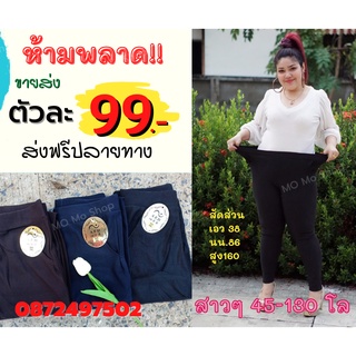 กางเกงผ้ายืดสาวอวบ 50-160 โล 🙌 มาทางนี้จ้า เน้นหมดไว  ขายถูก สาวอวบ ไม่ควรพลาด ผ้าเนื้อนุ่ม หนา ลุกนั่งเป๋าไม่แตก