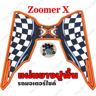 สินค้า ราคาถูกแผ่นยางปูพื้นรุ่น HONDA ZOOMER-X ลายตารางหมากรุก ขอบส้ม