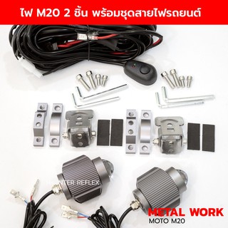 ไฟโปรเจคเตอร์ 12V -24V M20 Bi Colors 3 สเต็ป 2 สี สีขาว สีเหลือง แพค 2 ชิ้น พร้อมชุดสายไฟรถยนต์ จำนวน 1 ชุด