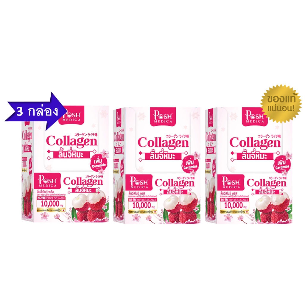 โปรโมชั่น 3 กล่อง Posh Lychee Snow collagen PoshMedica Collagen พอช ลิ้นจี่สโนว์ คอลลาเจน จำนวน 3 กล่อง