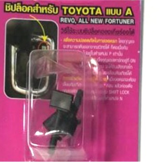 Shift lock ตัวปลดล็อคเกียร์ ชิพล็อค เกียร์ว่าง toyota revo fortuner 2015+ (สีดำ)