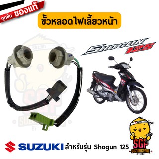 ขั้วหลอดไฟเลี้ยวหน้า SOCKET, FRONT TURNSIGNAL แท้ Suzuki Shogun 125