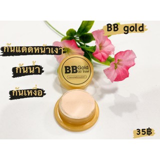 BB gold กันแดดหน้าเงา หน้าใส ไม่เป็นคราบ (ตลับเล็ก)