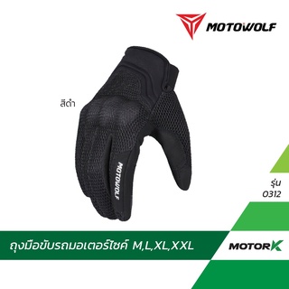 MOTOWOLF ถุงมือขับมอเตอร์ไซค์ รุ่น 0312 ถุงมือบิ๊กไบค์