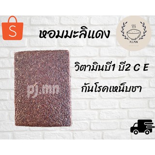 ข้าวหอมมะลิแดง แท้ 100% ขนาด 1 กก.