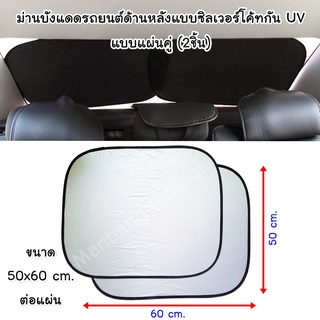 ม่านบังแดดด้านหลังรถยนต์แบบซิลเวอร์โค้ท สี่เหลี่ยมขอบสปริง (2 แผ่น)