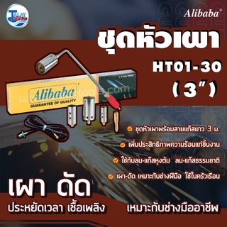 ชุดหัวเผา Alibaba ( สายยาว 3 เมตร ) อุปกรณ์ครบชุด TalayTools