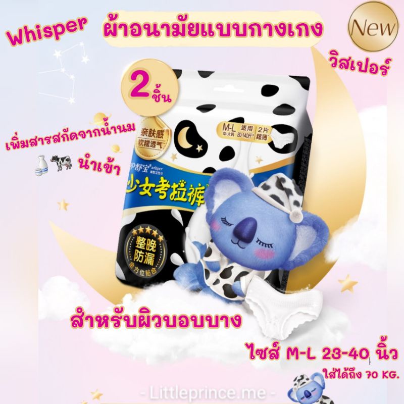ใหม่ ผ้าอนามัยแบบกางเกง Whisper วิสเปอร์ รุ่นเพิ่มสกัดจากน้ำนม ผิวบอบบาง บางเบาโปร่งสบาย ห่อ 2 ชิ้น ไซส์ M/L พร้อมส่ง