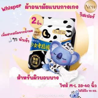 ใหม่‼️ผ้าอนามัยแบบกางเกง Whisper วิสเปอร์ รุ่นเพิ่มสกัดจากน้ำนม ผิวบอบบาง บางเบาโปร่งสบาย ห่อ 2 ชิ้น ไซส์ M/L พร้อมส่ง